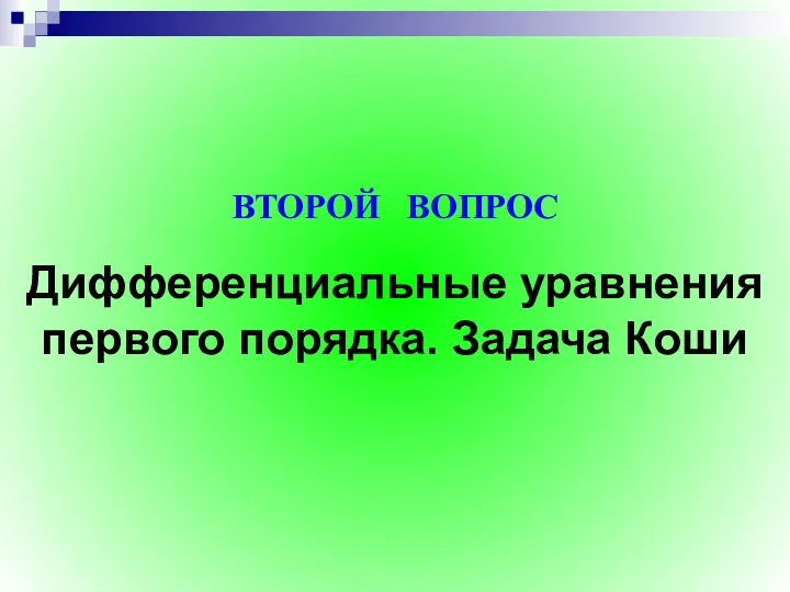 Дифференциальные уравнения первого порядка. Задача Коши ВТОРОЙ ВОПРОС