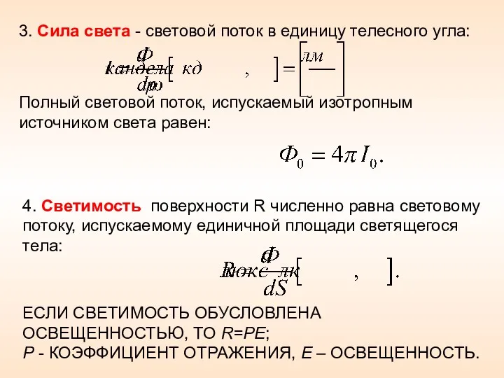 3. Сила света - световой поток в единицу телесного угла: