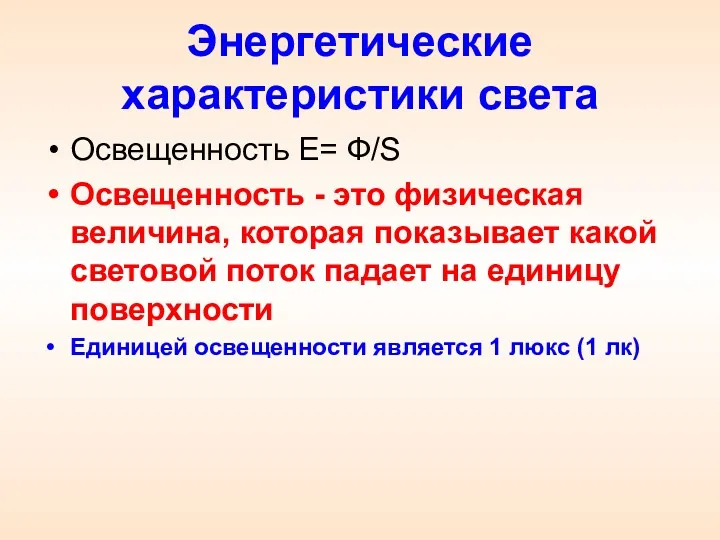 Энергетические характеристики света Освещенность Е= Ф/S Освещенность - это физическая