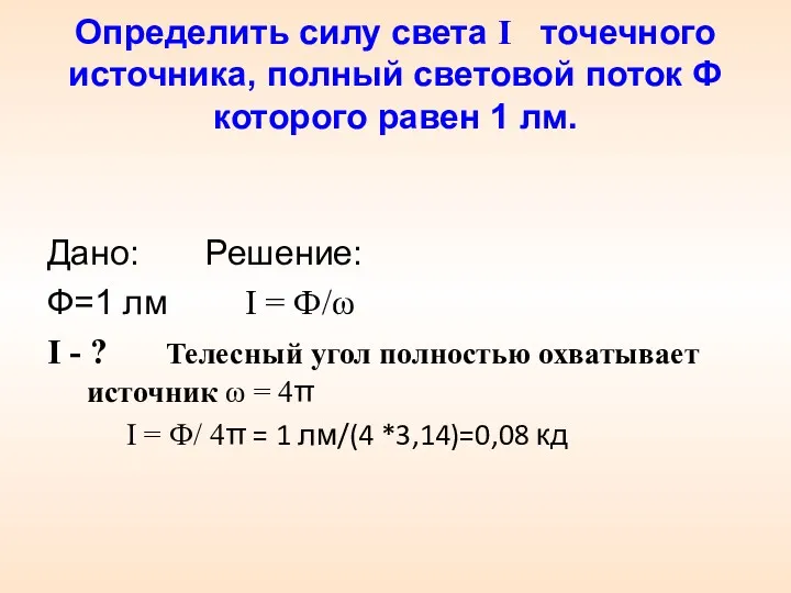 Определить силу света I точечного источника, полный световой поток Ф