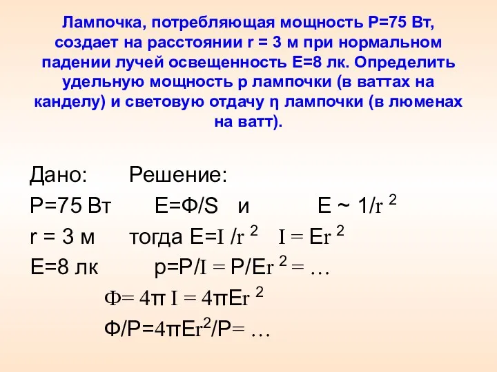 Лампочка, потребляющая мощность P=75 Вт, создает на расстоянии r =