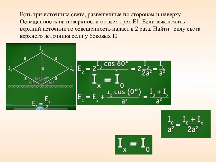 Есть три источника света, развешенные по сторонам и наверху. Освещенность