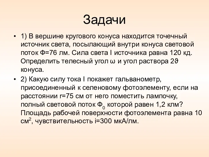 Задачи 1) В вершине кругового конуса находится точечный источник света,