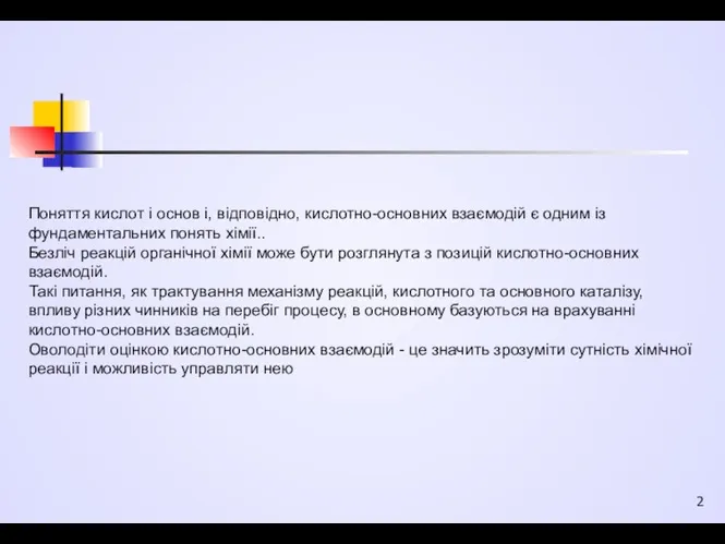 Поняття кислот і основ і, відповідно, кислотно-основних взаємодій є одним