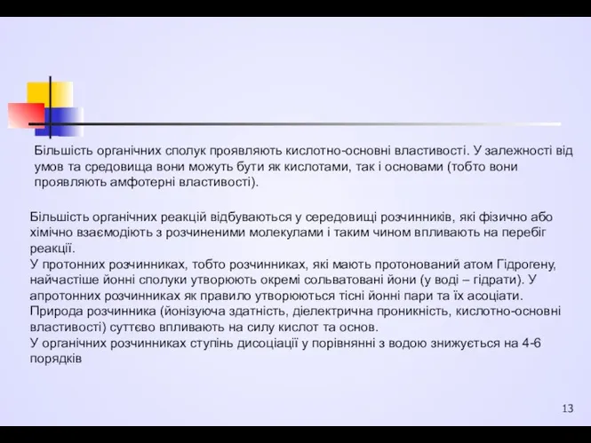 Більшість органічних сполук проявляють кислотно-основні властивості. У залежності від умов