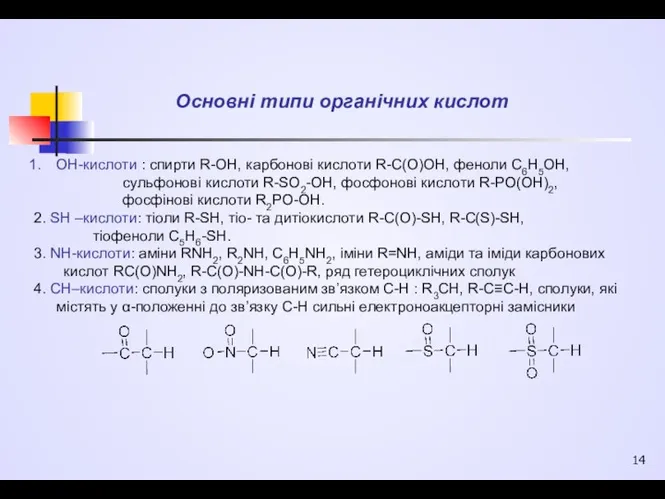 Основні типи органічних кислот ОН-кислоти : спирти R-OH, карбонові кислоти