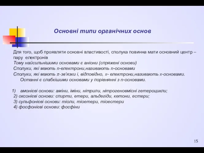 Основні типи органічних основ Для того, щоб проявляти основні властивості,