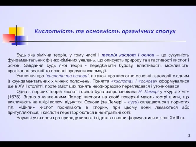 Кислотність та основність органічних сполук Будь яка хімічна теорія, у