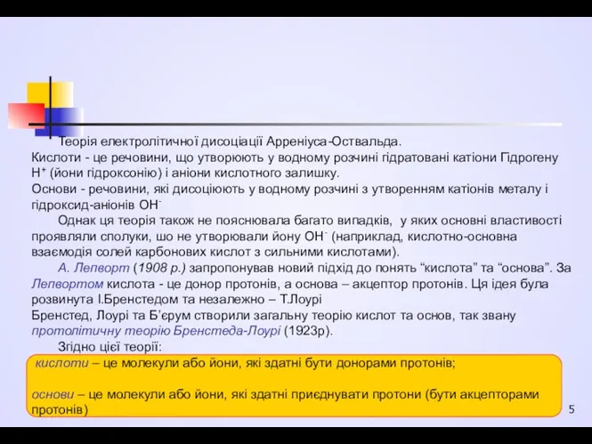 Теорія електролітичної дисоціації Арреніуса-Оствальда. Кислоти - це речовини, що утворюють