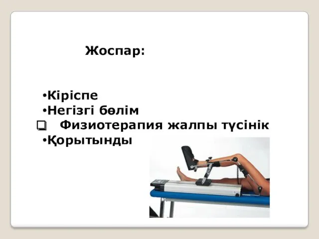 Жоспар: Кіріспе Негізгі бөлім Физиотерапия жалпы түсінік Қорытынды