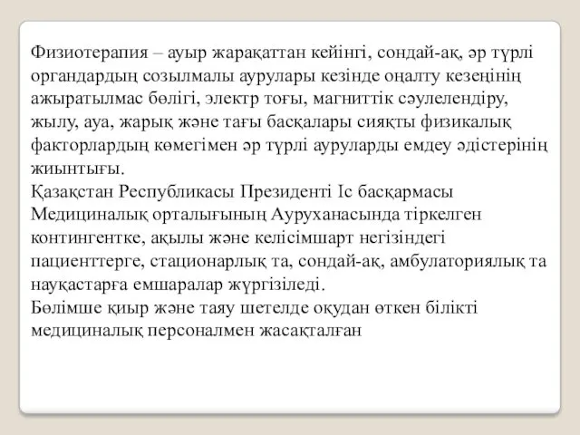 Физиотерапия – ауыр жарақаттан кейінгі, сондай-ақ, әр түрлі органдардың созылмалы