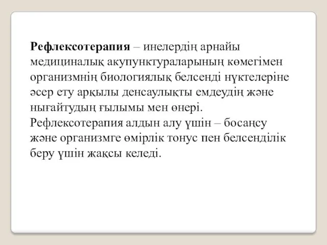 Рефлексотерапия – инелердің арнайы медициналық акупунктураларының көмегімен организмнің биологиялық белсенді