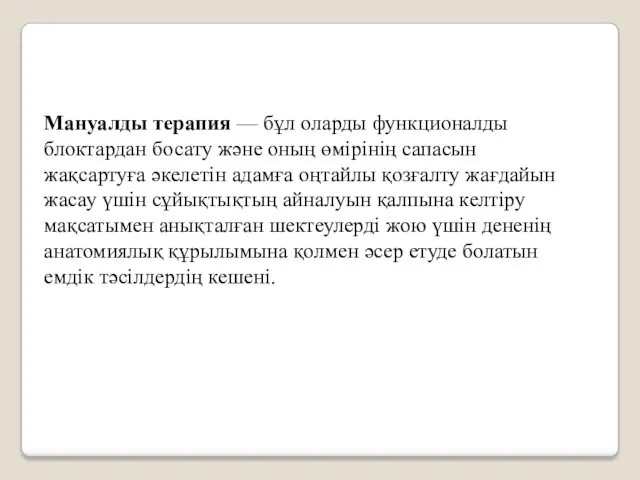 Мануалды терапия — бұл оларды функционалды блоктардан босату және оның