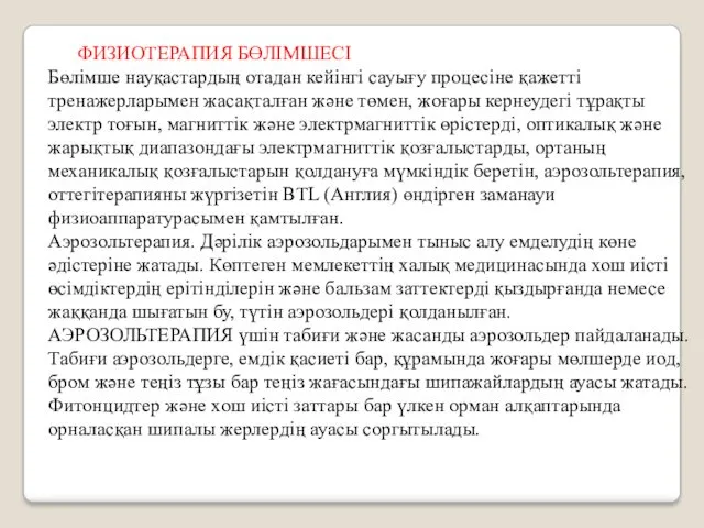 ФИЗИОТЕРАПИЯ БӨЛІМШЕСІ Бөлімше науқастардың отадан кейінгі сауығу процесіне қажетті тренажерларымен