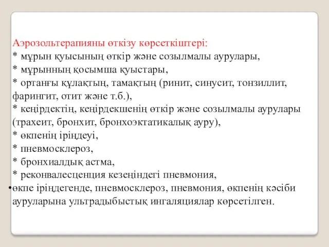 Аэрозольтерапияны өткізу көрсеткіштері: * мұрын қуысының өткір және созылмалы аурулары,