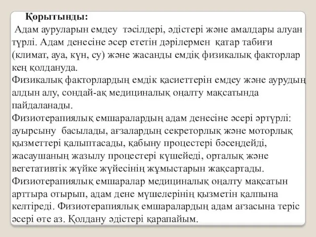 Қорытынды: Адам ауруларын емдеу тәсілдері, әдістері және амалдары алуан түрлі.