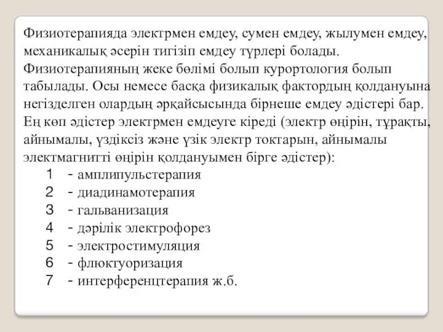 Физиотерапияда электрмен емдеу, сумен емдеу, жылумен емдеу, механикалық әсерін тигізіп