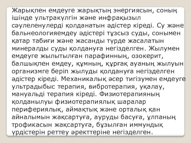 Жарықпен емдеуге жарықтың энергиясын, соның ішінде ультракүлгін және инфрақызыл сәулеленулерді