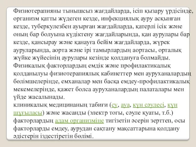 Физиотерапияны тынышсыз жағдайларда, ісіп қызару үрдісінде, организм қатты жүдеген кезде,