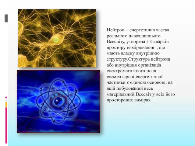 Нейтрон – енергетична частка реального навколишнього Всесвіту, утворена з 8 кварків простору вимірювання