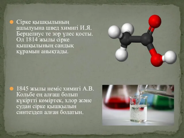 Сірке қышқылының ашылуына швед химигі И.Я. Берцелиус те зор үлес