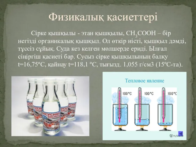 Сірке қышқылы - этан қышқылы, CH3COOH – бір негізді органикалық