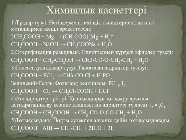 1)Тұздар түзуі. Негіздермен, негіздік оксидтермен, активті металдармен жеңіл әрекеттеседі: 2CH3COOH