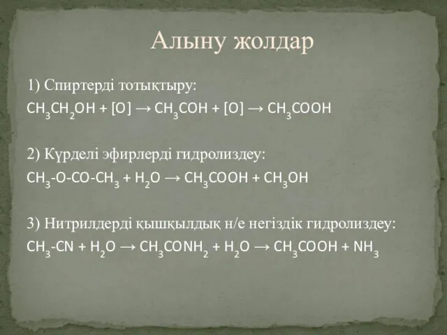 1) Спиртерді тотықтыру: CH3CH2OH + [O] → CH3COH + [O]