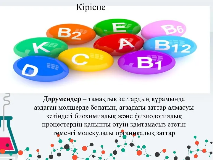 Дәрумендер – тамақтық заттардың құрамында аздаған мөлшерде болатын, ағзадағы заттар