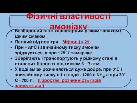 Фізичні властивості амоніаку Безбарвний газ з характерним різким запахом і