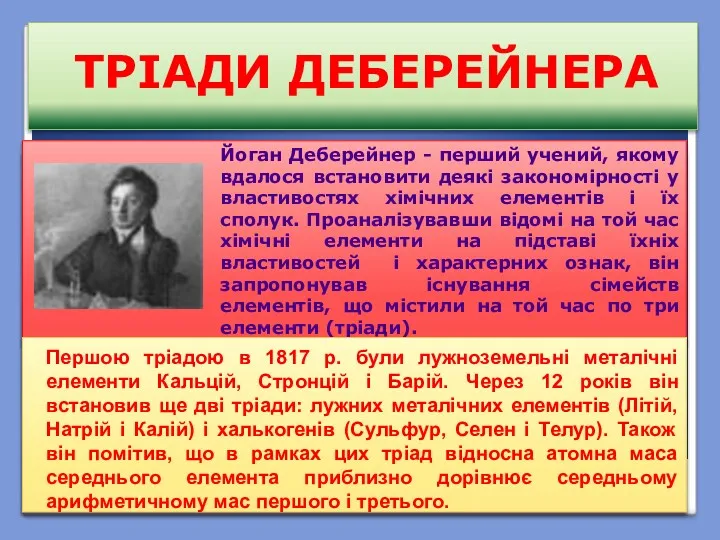 ТРІАДИ ДЕБЕРЕЙНЕРА Йоган Деберейнер - перший учений, якому вдалося встановити