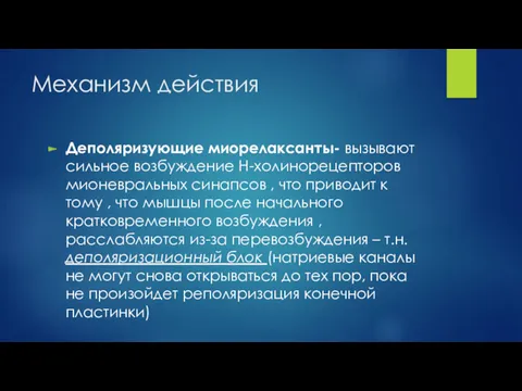 Механизм действия Деполяризующие миорелаксанты- вызывают сильное возбуждение H-холинорецепторов мионевральных синапсов