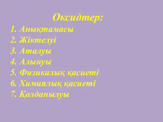 Оксидтер: Анықтамасы Жіктелуі Аталуы Алынуы Физикалық қасиеті Химиялық қасиеті Қолданылуы