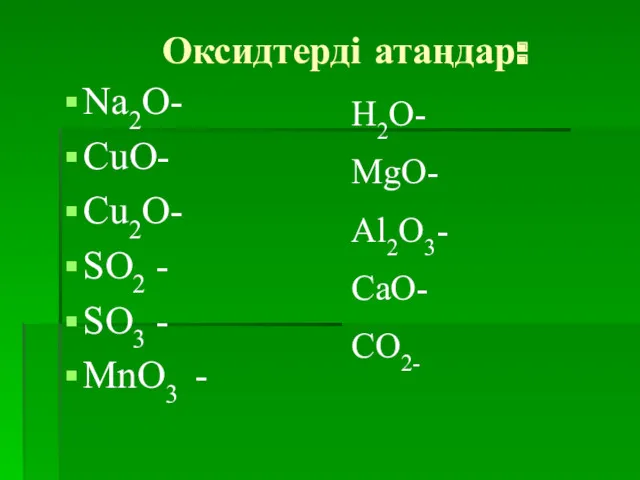 Оксидтерді атаңдар: Na2O- CuO- Cu2O- SO2 - SO3 - MnO3 - H2O- MgO- Al2O3- CaO- CO2-