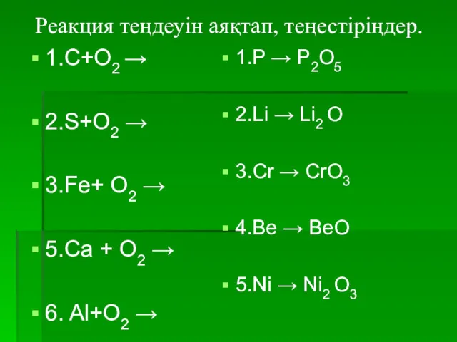 Реакция теңдеуін аяқтап, теңестіріңдер. 1.С+О2 → 2.S+O2 → 3.Fe+ O2