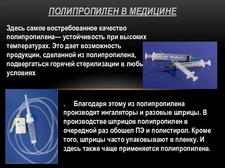 Здесь самое востребованное качество полипропилена— устойчивость при высоких температурах. Это дает возможность продукции,