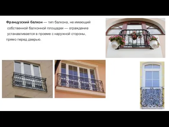Французский балкон — тип балкона, не имеющий собственной балконной площадки