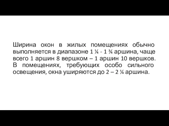 Ширина окон в жилых помещениях обычно выполняется в диапазоне 1