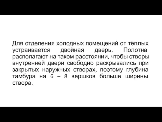 Для отделения холодных помещений от тёплых устраивается двойная дверь. Полотна