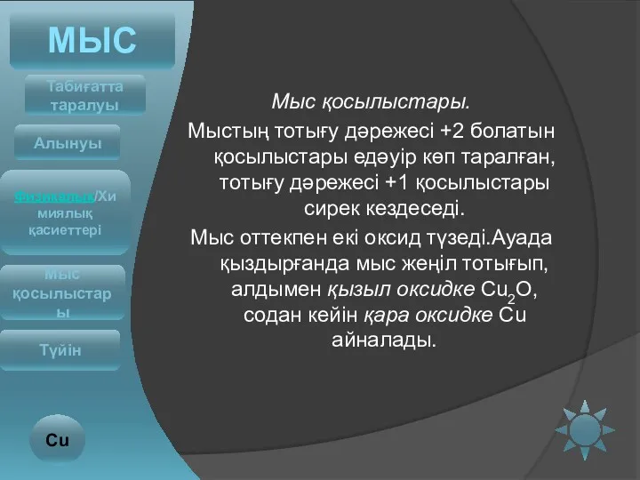 Мыс қосылыстары. Мыстың тотығу дәрежесі +2 болатын қосылыстары едәуір көп