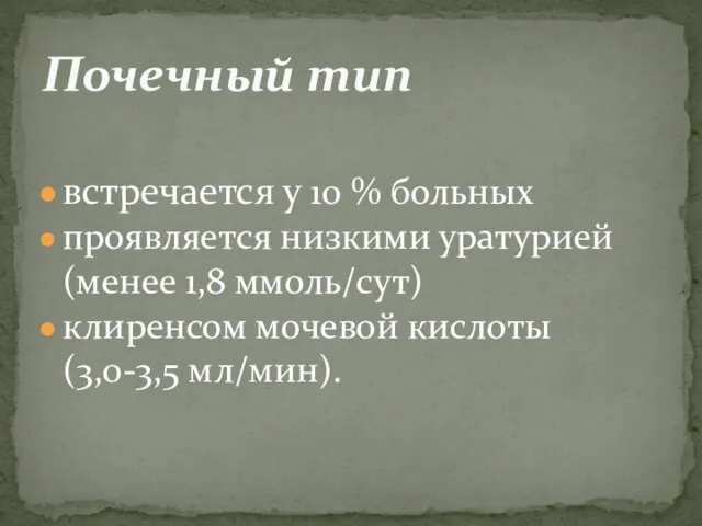 встречается у 10 % больных проявляется низкими уратурией (менее 1,8