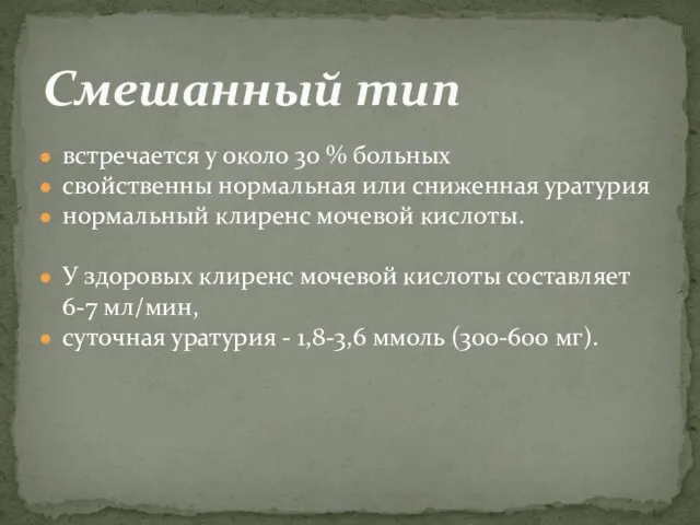 встречается у около 30 % больных свойственны нормальная или сниженная