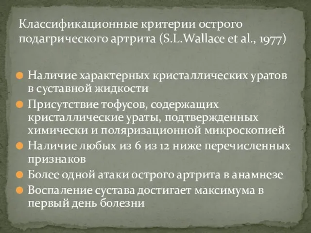 Наличие характерных кристаллических уратов в суставной жидкости Присутствие тофусов, содержащих