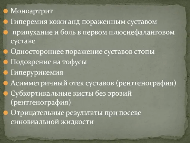 Моноартрит Гиперемия кожи анд пораженным суставом припухание и боль в