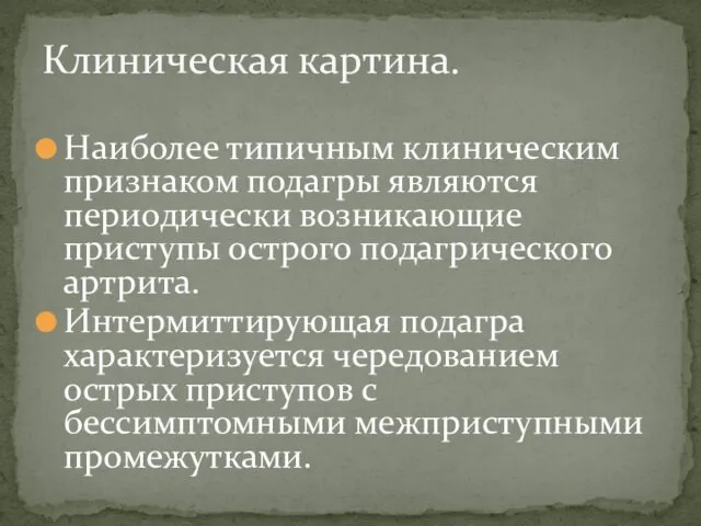 Наиболее типичным клиническим признаком подагры являются периодически возникающие приступы острого