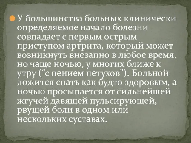 У большинства больных клинически определяемое начало болезни совпадает с первым