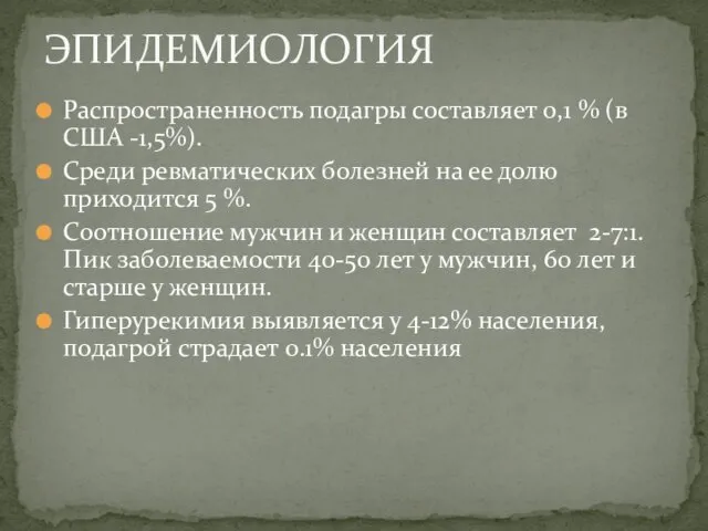 Распространенность подагры составляет 0,1 % (в США -1,5%). Среди ревматических