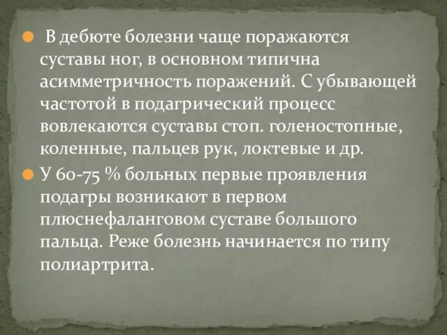 В дебюте болезни чаще поражаются суставы ног, в основном типична