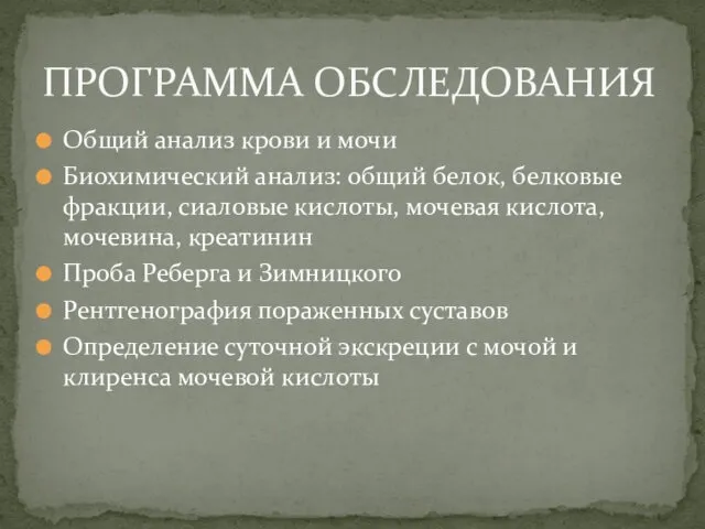 Общий анализ крови и мочи Биохимический анализ: общий белок, белковые