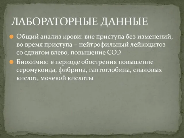 Общий анализ крови: вне приступа без изменений, во время приступа